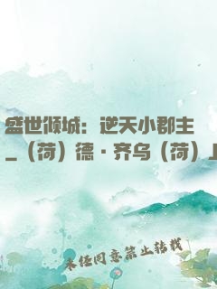 盛世倾城：逆天小郡主
